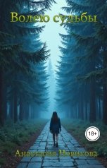 обложка книги Анастасия Новикова "Волею судьбы"