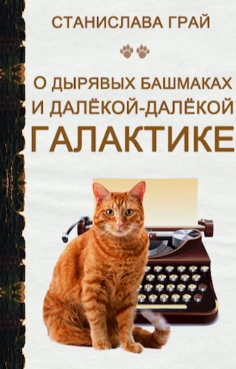 Обложка книги Станислава Грай О дырявых башмаках и далёкой-далёкой галактике