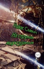 обложка книги Никас Славич "На струнах мироздания"