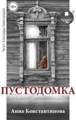 обложка книги Anna Konstantinova "Пустодомка"