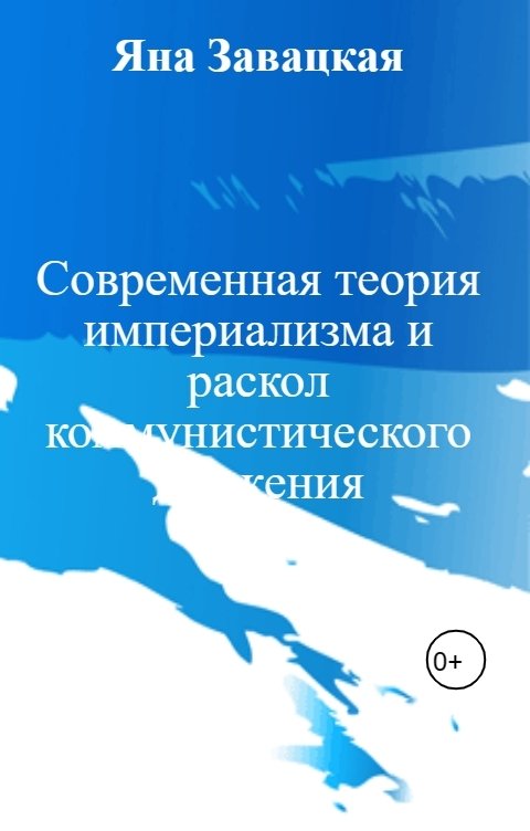 Обложка книги Яна Завацкая Cовременная теория империализма и раскол коммунистического движения