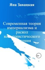 обложка книги Яна Завацкая "Cовременная теория империализма и раскол коммунистического движения"