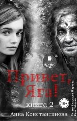обложка книги Anna Konstantinova "Привет, Яга! - 2"