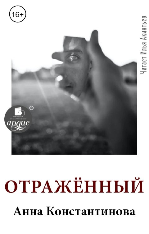 Обложка книги Ардис Отражённый