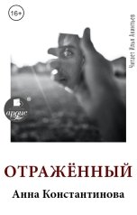 обложка книги Anna Konstantinova "Отражённый"