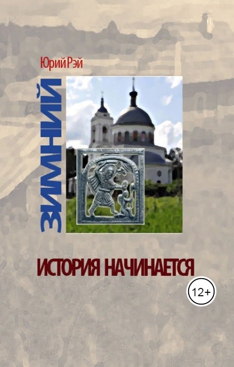 Обложка книги Юрий Рэй Зимний. История начинается