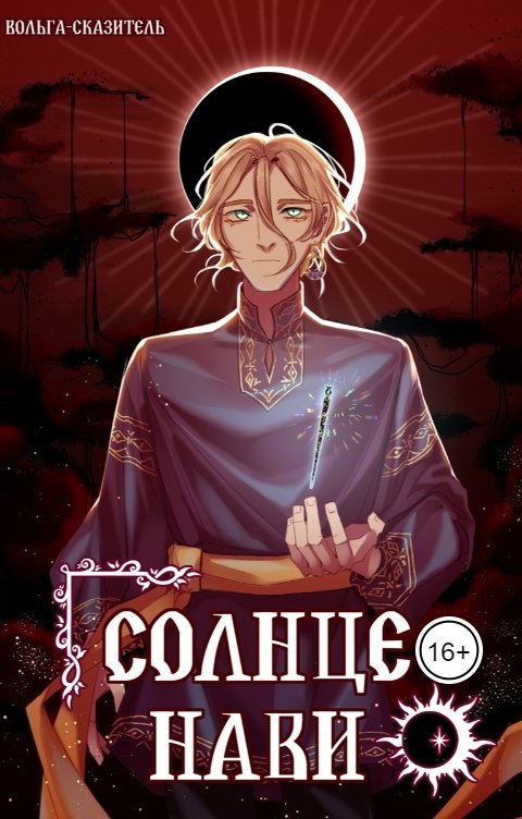 Обложка книги Вольга-сказитель Солнце Нави