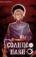 обложка книги Вольга-сказитель "Солнце Нави"