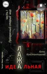 обложка книги Anna Konstantinova "Идеальная Лажа. Часть 1. Прекрасный старый мир"
