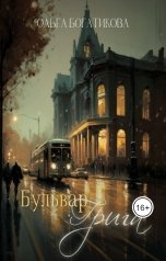 обложка книги Ольга Богатикова "Бульвар Грига"