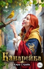 обложка книги Кира Страйк "Канарейка"