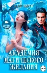 обложка книги Клэр Вирго "Академия магического желания"