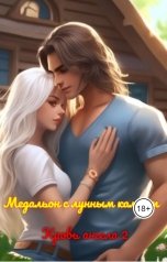 обложка книги Анжела Грей, Иван Gota "Медальон с лунным камнем. Кровь ангела 2"