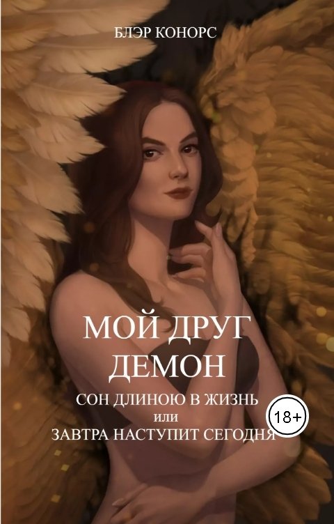 Обложка книги Блэр Конорс Мой друг - демон. Сон длиною в жизнь, или Завтра наступит сегодня.