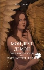 обложка книги Блэр Конорс "Мой друг - демон. Сон длиною в жизнь, или Завтра наступит сегодня."