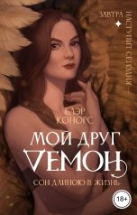 обложка книги Блэр Конорс "Мой друг - демон. Сон длиною в жизнь, или Завтра наступит сегодня."