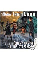 обложка книги Кирилл Шарапов "Тёмные времена"
