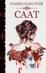 обложка книги Станислава Грай "Саат"