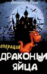 обложка книги Василиса Раса "Операция "Драконьи яйца""
