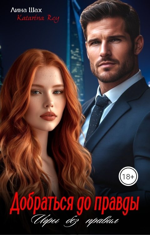 Обложка книги Лина Шах Добраться до правды. Игры без правил