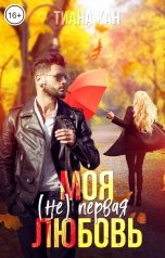 обложка книги Тиана Хан "Моя (не) первая любовь"