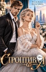 обложка книги Надежда Волгина "СтроптиваЯ"