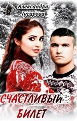 обложка книги Александра Гусарова "Счастливый билет"