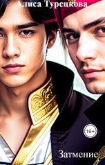 обложка книги Алиса Турецкова "Затмение"