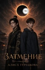 обложка книги Алиса Турецкова "Затмение"