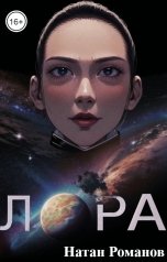 обложка книги Натан Романов "Лора"