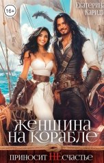 обложка книги Екатерина Кариди "Сбежавшая невеста, или Женщина на корабле приносит НЕ счастье"