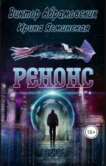 обложка книги Виктор Абрамовских, Ирина Ясминская "Ренонс"