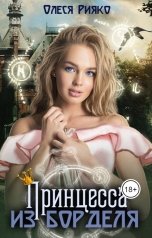 обложка книги Олеся Рияко "Принцесса из борделя"