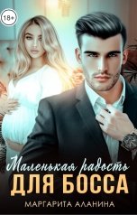обложка книги Маргарита Аланина "Маленькая радость для босса"
