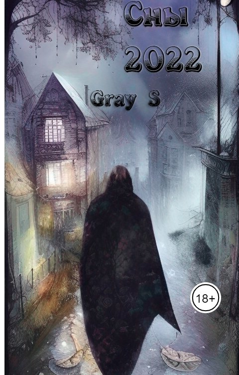 Обложка книги Gray S Сны 2022