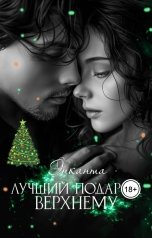 обложка книги Энканта "Лучший подарок верхнему"