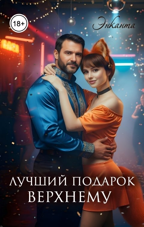 Обложка книги Энканта Лучший подарок верхнему