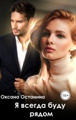 обложка книги Оксана Останина "Я всегда буду рядом"
