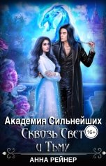 обложка книги Анна Рейнер "Академия сильнейших. Сквозь Свет и Тьму"