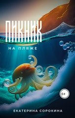 обложка книги Екатерина Сорокина "Пикник на пляже"