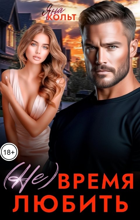 Обложка книги Яна Кольт (Не) время любить