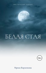 обложка книги Ирене Борзенкова "Белая стая"