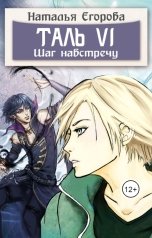 обложка книги Егорова Наталья Анатольевна "Таль 6. Шаг навстречу"