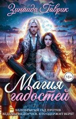 обложка книги Зинаида Гаврик "Магия гадостей"