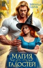 обложка книги Зинаида Гаврик "Магия гадостей"