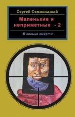 обложка книги Сергей Семипядный "Маленькие и неприметные-2. В кольце смерти"