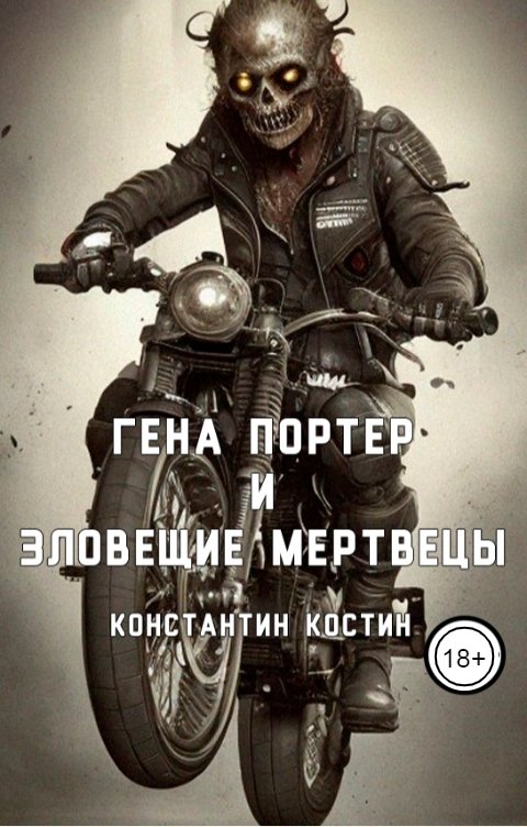 Обложка книги Константин Костин Гена Портер и Зловещие Мертвецы