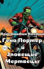 обложка книги Константин Костин "Гена Портер и Зловещие Мертвецы"