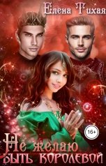 обложка книги Елена Тихая "Не желаю быть королевой"