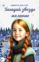 обложка книги Amrita del Sol "Загадай Звезде желание"